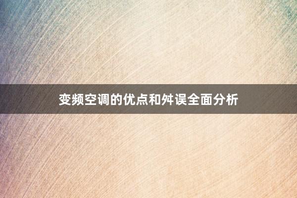 变频空调的优点和舛误全面分析