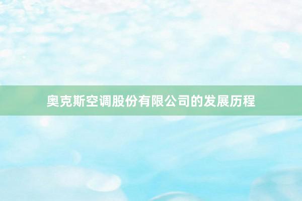 奥克斯空调股份有限公司的发展历程